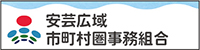 安芸広域市町村圏事務組合