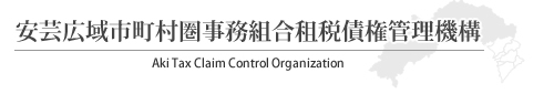 安芸広域市町村圏事務組合租税債権管理機構